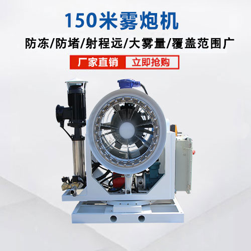 150米霧炮機